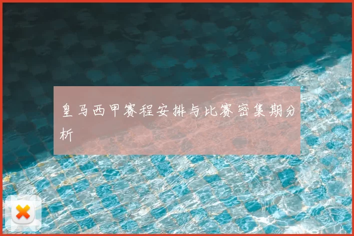 皇马西甲赛程安排与比赛密集期分析