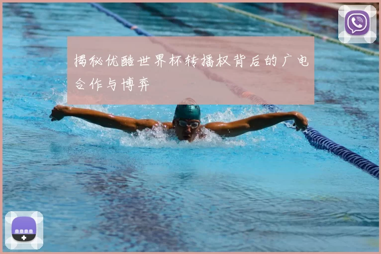 揭秘优酷世界杯转播权背后的广电合作与博弈