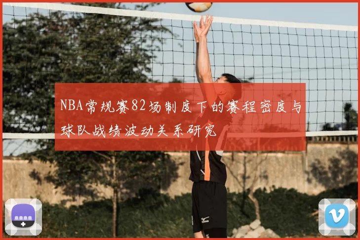 NBA常规赛82场制度下的赛程密度与球队战绩波动关系研究