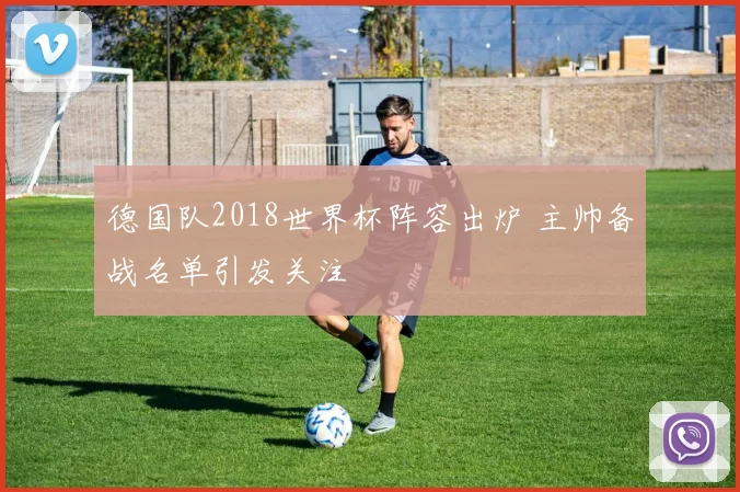 德国队2018世界杯阵容出炉 主帅备战名单引发关注