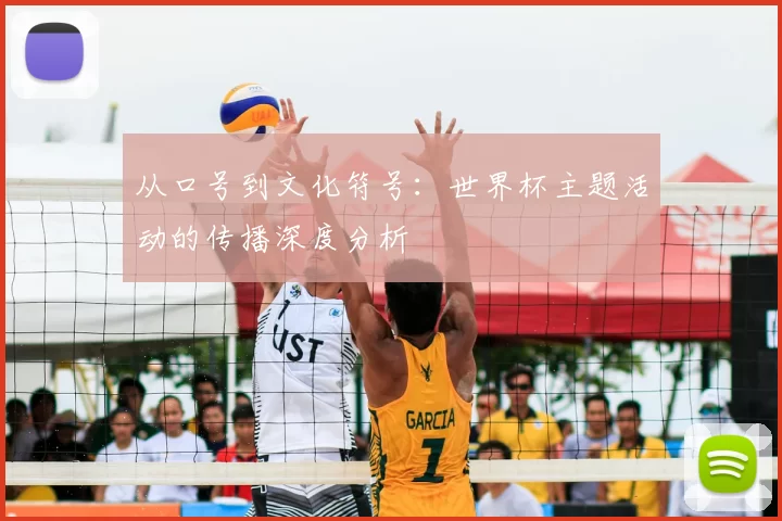 从口号到文化符号：世界杯主题活动的传播深度分析