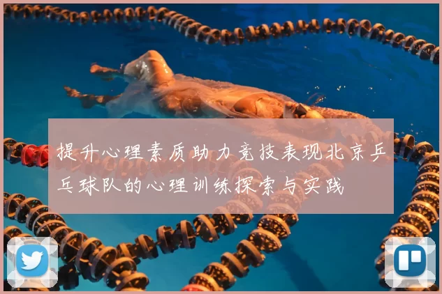 提升心理素质助力竞技表现北京乒乓球队的心理训练探索与实践
