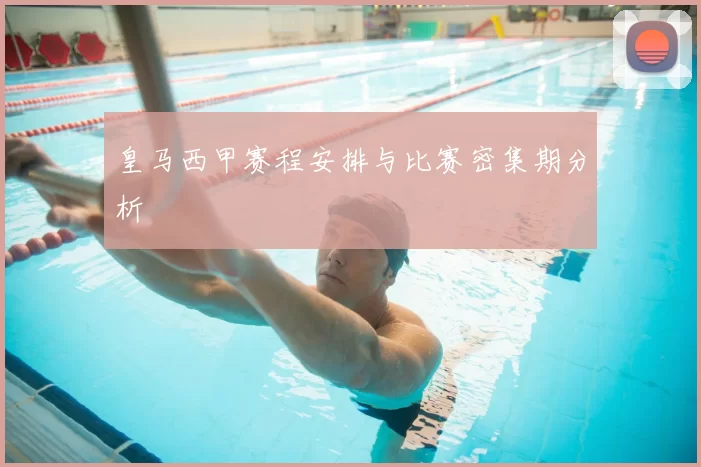 皇马西甲赛程安排与比赛密集期分析
