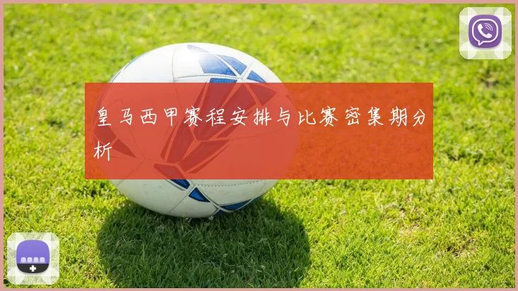 皇马西甲赛程安排与比赛密集期分析