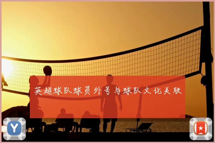 英超球队球员外号与球队文化关联