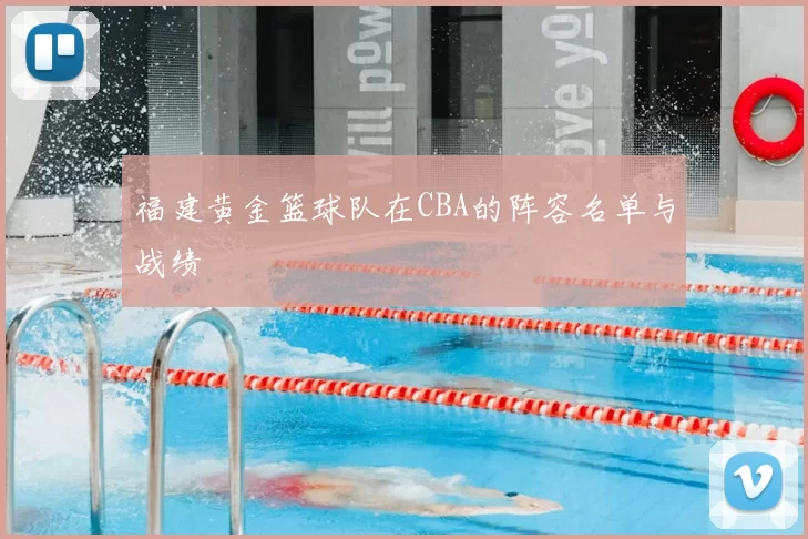 福建黄金篮球队在CBA的阵容名单与战绩