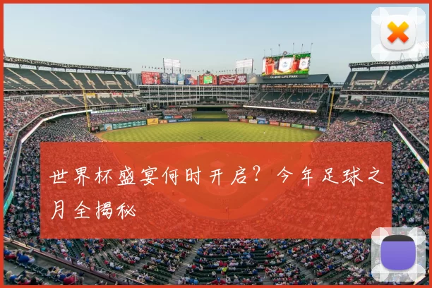 世界杯盛宴何时开启?今年足球之月全揭秘