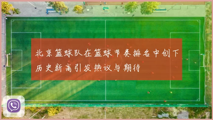 北京篮球队在篮球节奏排名中创下历史新高引发热议与期待