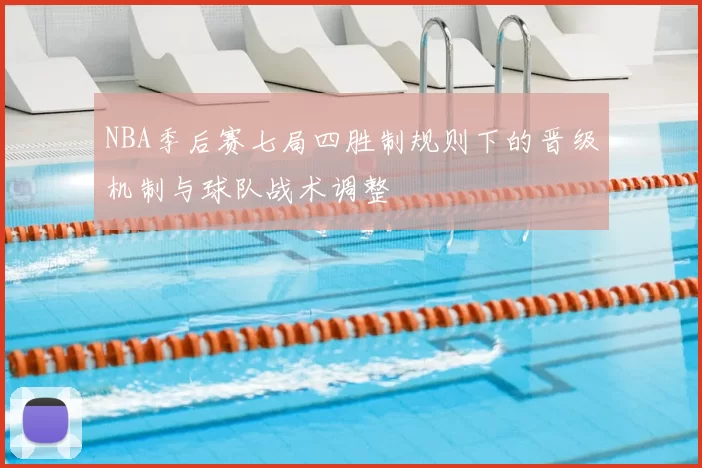 NBA季后赛七局四胜制规则下的晋级机制与球队战术调整