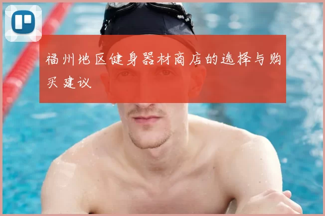 福州地区健身器材商店的选择与购买建议