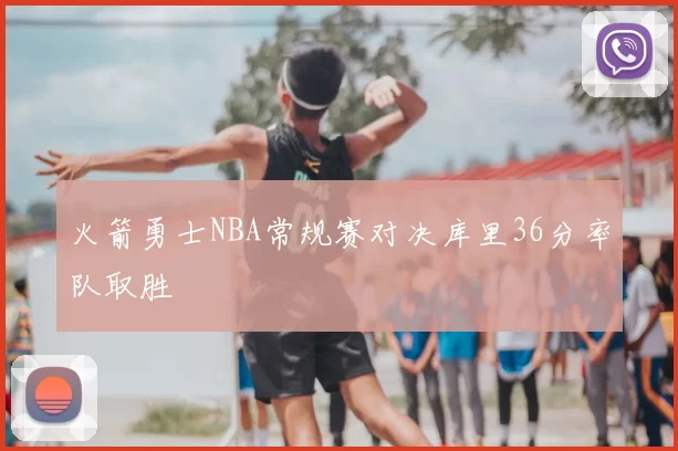 火箭勇士NBA常规赛对决库里36分率队取胜