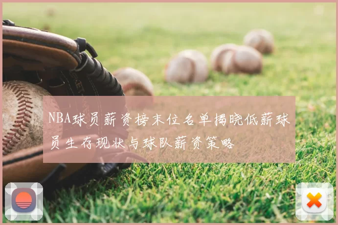 NBA球员薪资榜末位名单揭晓低薪球员生存现状与球队薪资策略