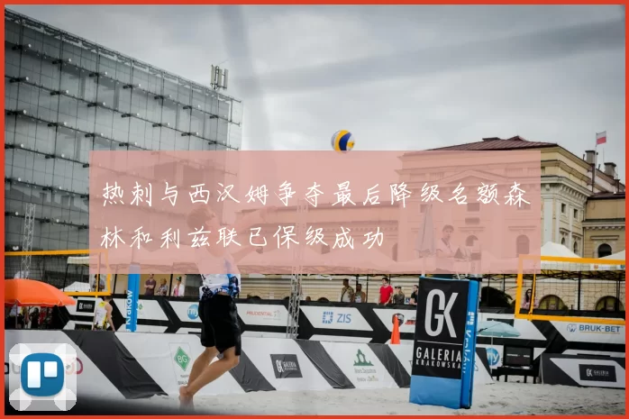热刺与西汉姆争夺最后降级名额森林和利兹联已保级成功