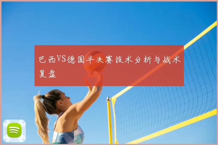 巴西VS德国半决赛技术分析与战术复盘