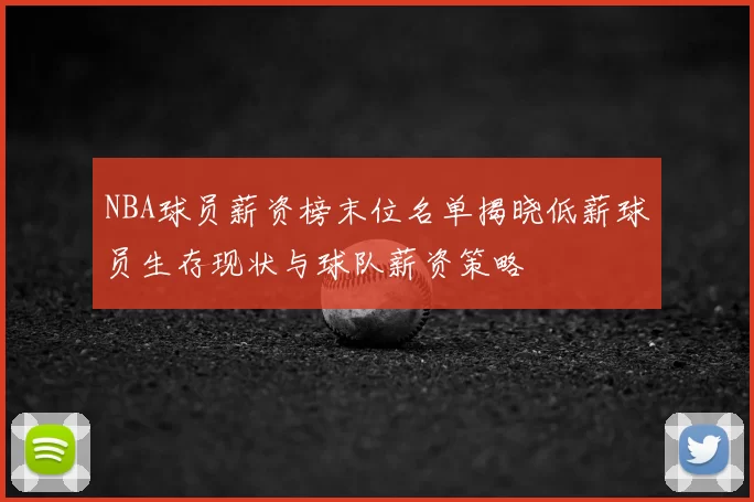 NBA球员薪资榜末位名单揭晓低薪球员生存现状与球队薪资策略