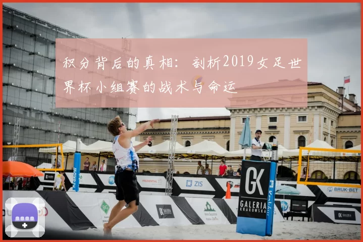 积分背后的真相：剖析2019女足世界杯小组赛的战术与命运