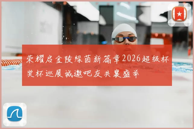 荣耀启金陵绿茵新篇章2026超级杯奖杯巡展诚邀吧友共襄盛举