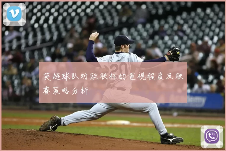 英超球队对欧联杯的重视程度及联赛策略分析
