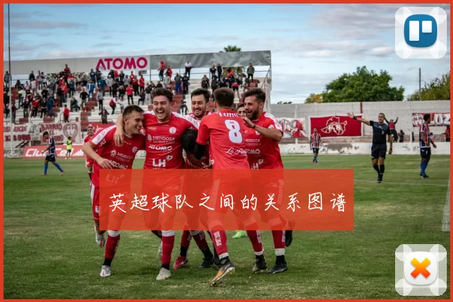 英超球队之间的关系图谱