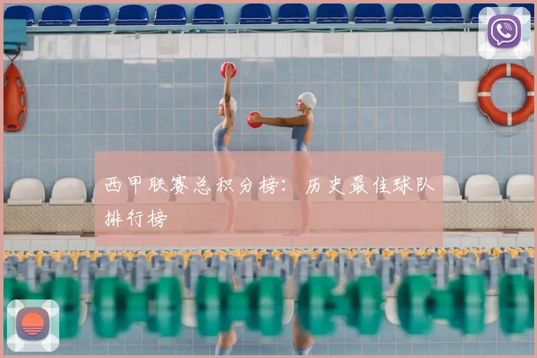 西甲联赛总积分榜:历史最佳球队排行榜
