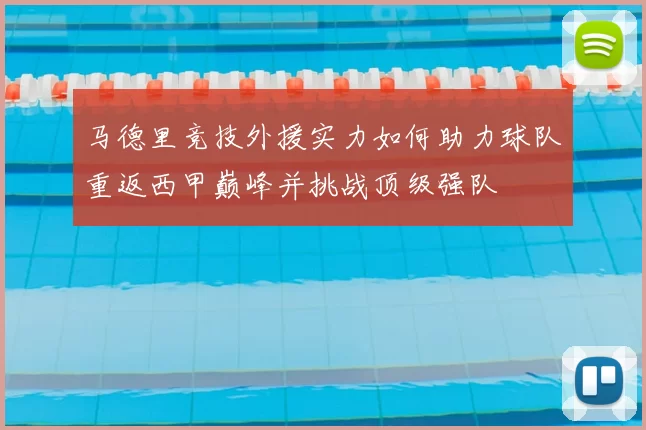 马德里竞技外援实力如何助力球队重返西甲巅峰并挑战顶级强队