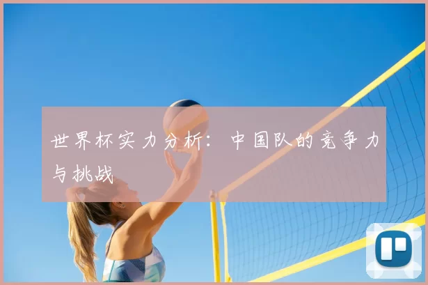 世界杯实力分析：中国队的竞争力与挑战