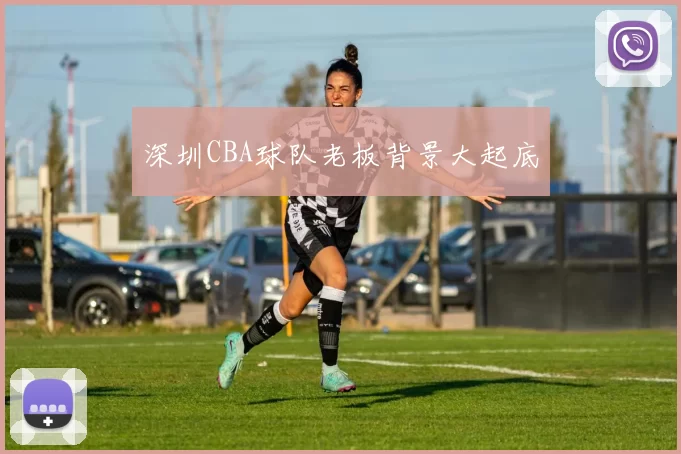 深圳CBA球队老板背景大起底