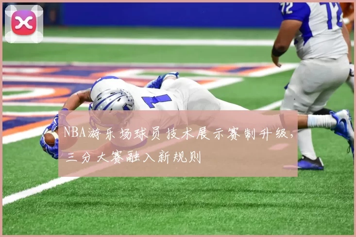 NBA游乐场球员技术展示赛制升级，三分大赛融入新规则