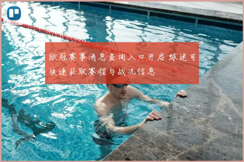 欧冠赛事消息查询入口开启 球迷可快速获取赛程与战况信息