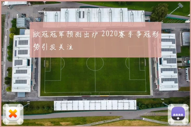 欧冠冠军预测出炉 2020赛季争冠形势引发关注