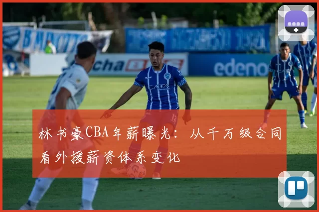 林书豪CBA年薪曝光:从千万级合同看外援薪资体系变化