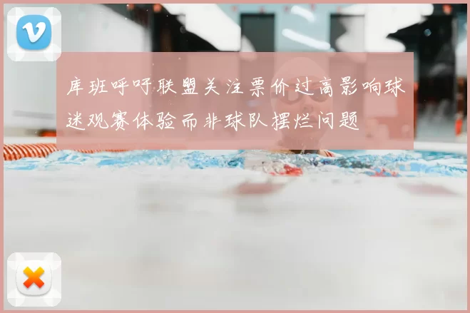 库班呼吁联盟关注票价过高影响球迷观赛体验而非球队摆烂问题