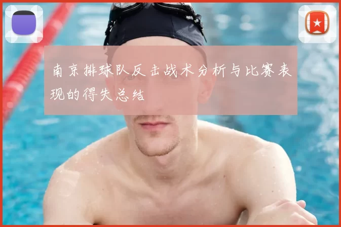 南京排球队反击战术分析与比赛表现的得失总结