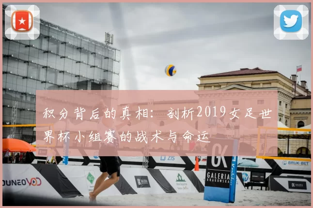 积分背后的真相：剖析2019女足世界杯小组赛的战术与命运