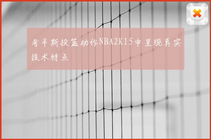 考辛斯投篮动作NBA2K15中呈现真实技术特点