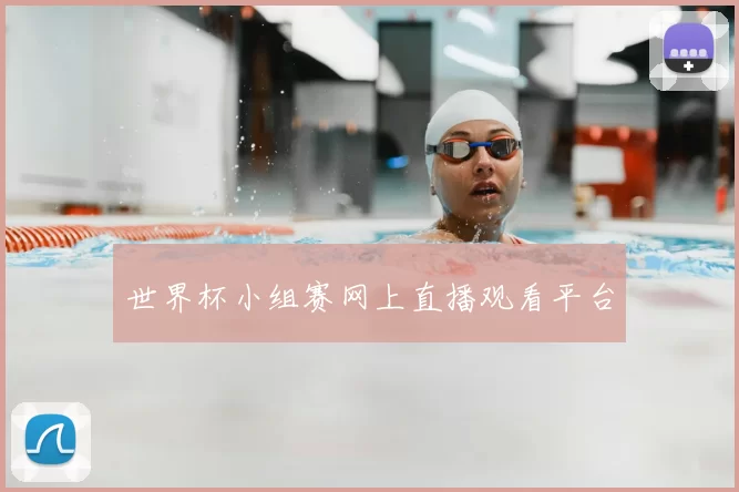 世界杯小组赛网上直播观看平台