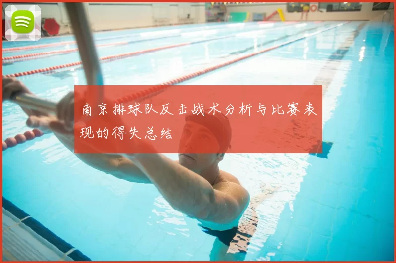 南京排球队反击战术分析与比赛表现的得失总结