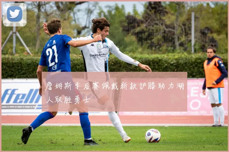 詹姆斯季后赛佩戴新款护膝助力湖人取胜勇士
