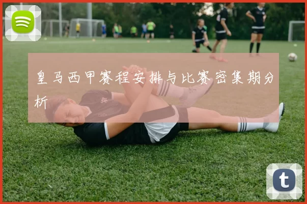 皇马西甲赛程安排与比赛密集期分析