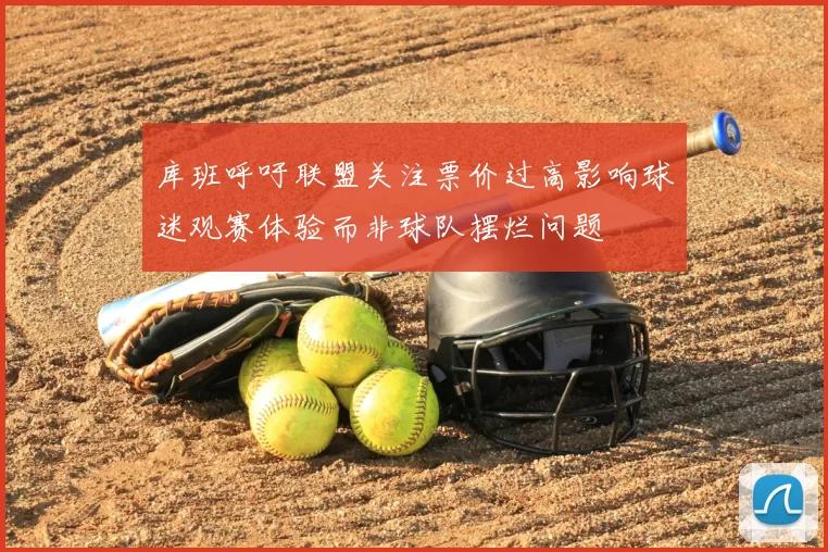 库班呼吁联盟关注票价过高影响球迷观赛体验而非球队摆烂问题