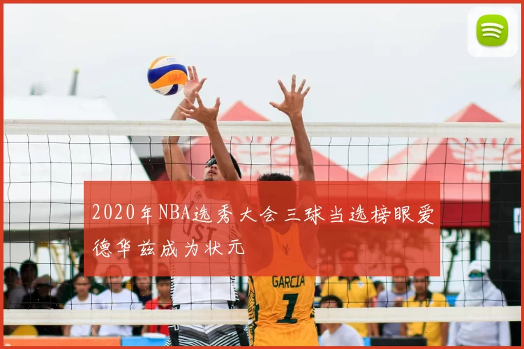 2020年NBA选秀大会三球当选榜眼爱德华兹成为状元