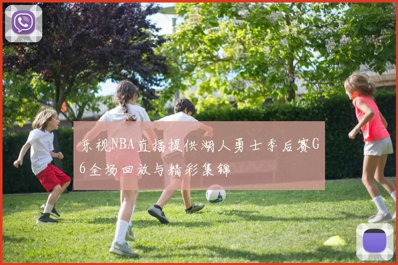乐视NBA直播提供湖人勇士季后赛G6全场回放与精彩集锦