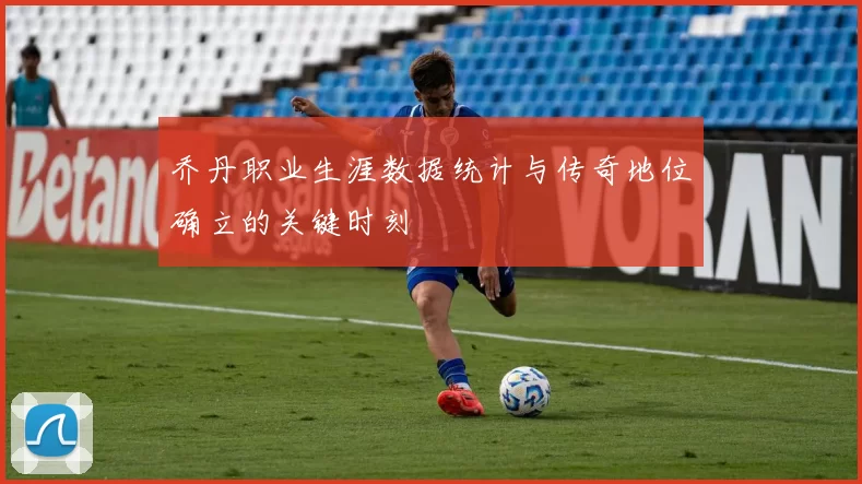 乔丹职业生涯数据统计与传奇地位确立的关键时刻