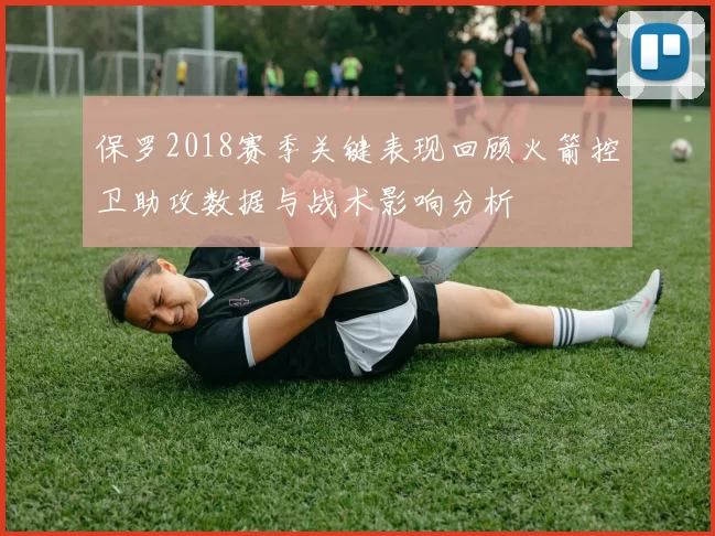 保罗2018赛季关键表现回顾火箭控卫助攻数据与战术影响分析