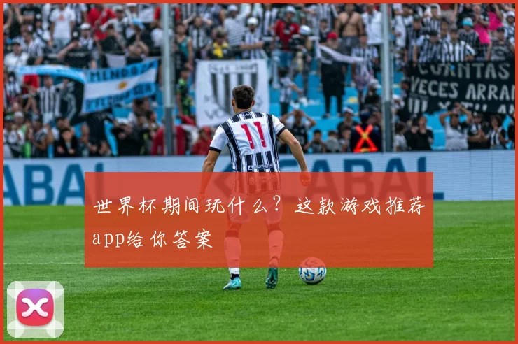 世界杯期间玩什么?这款游戏推荐app给你答案