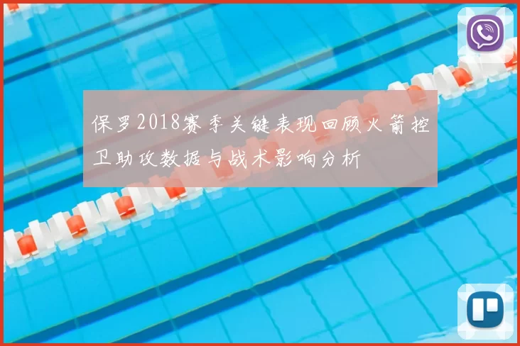 保罗2018赛季关键表现回顾火箭控卫助攻数据与战术影响分析