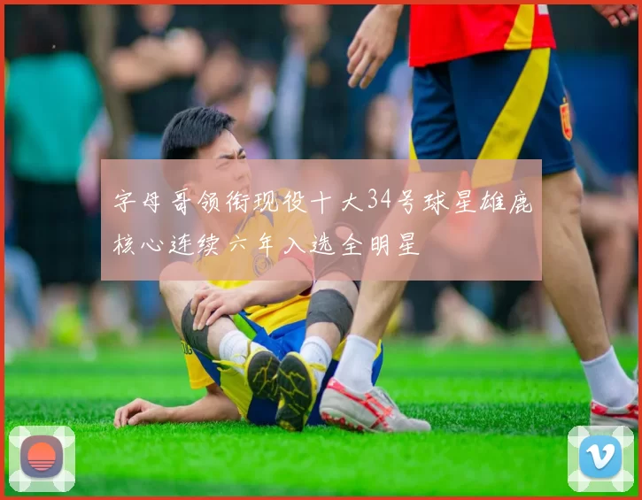 字母哥领衔现役十大34号球星雄鹿核心连续六年入选全明星