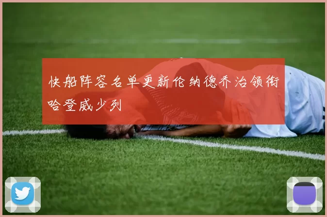 快船阵容名单更新伦纳德乔治领衔哈登威少列