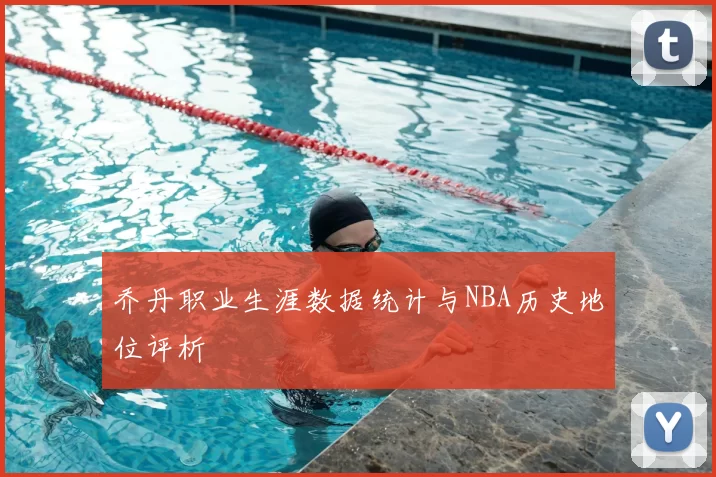 乔丹职业生涯数据统计与NBA历史地位评析