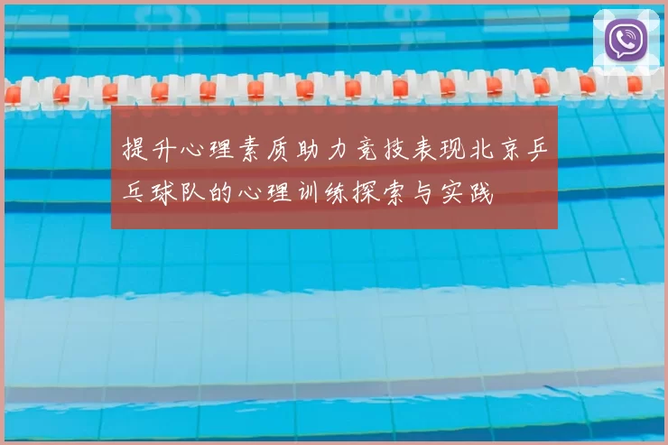 提升心理素质助力竞技表现北京乒乓球队的心理训练探索与实践